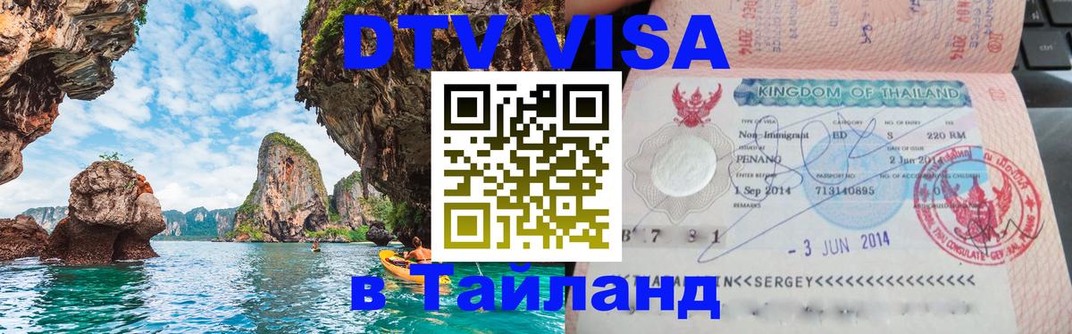 Стоимость и условия DTV визы — оформление в Таиланд под ключ - Краби  21.11.2025 
