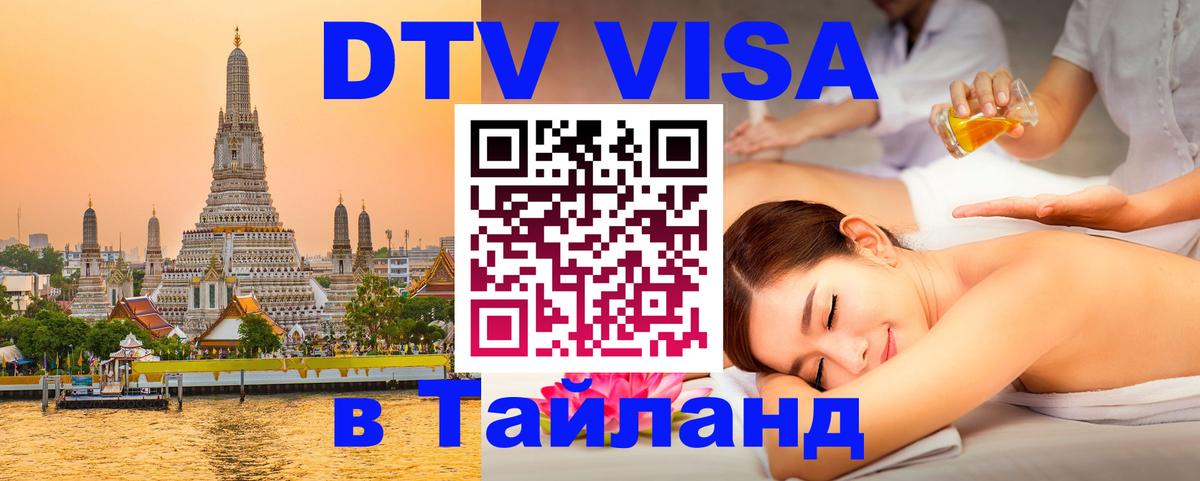 Сколько стоит виза DTV в Тайланд Краби 