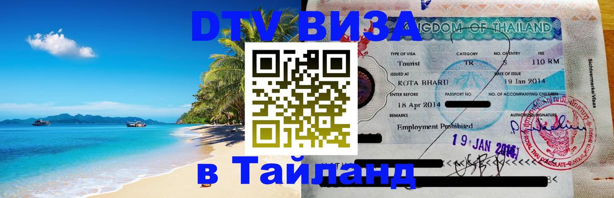 DTV (ДТВ) visa Таиланд 